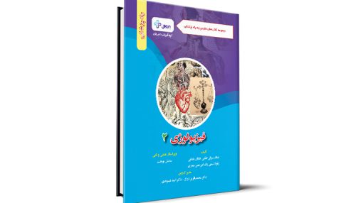فیزیولوژی 2 - گروه آموزشی دکتر ژیان