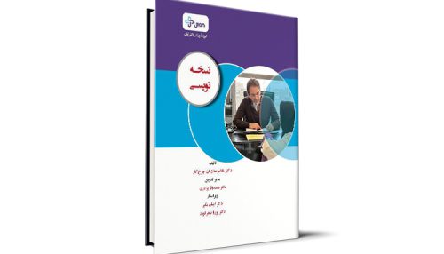 کتاب نسخه‌نویسی - دکتر غلامرضا ژیان