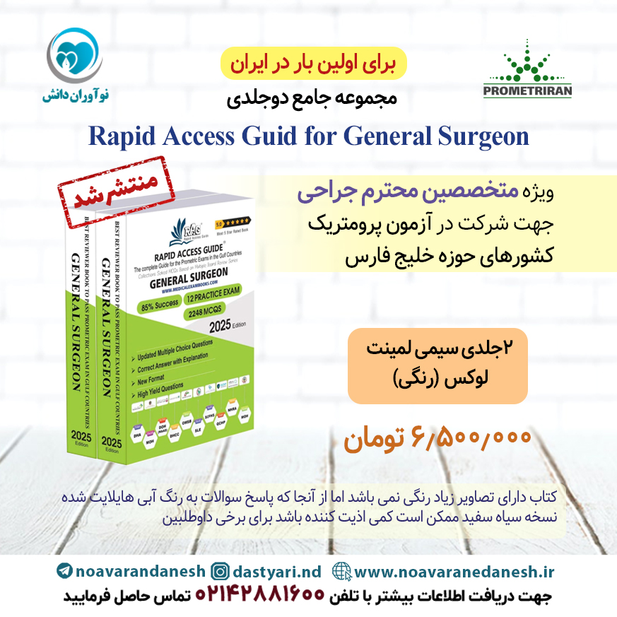 Rapid Access guid for general Surgeon - کتاب آزمون پرومتریک ویژه جراحی عمومی