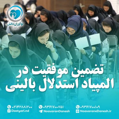 تضمین موفقیت در المپیاد استدلال بالینی پزشکی