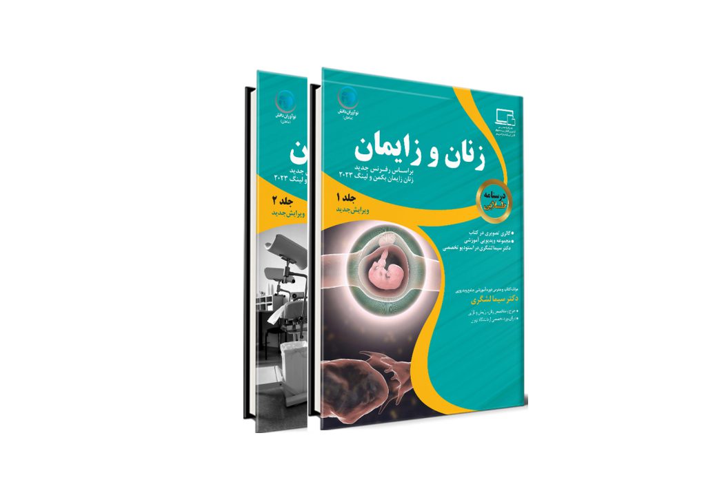 درسنامه طلایی زنان و زایمان بر اساس رفرنس بکمن 2023 آزمون دستیاری - 2جلدی