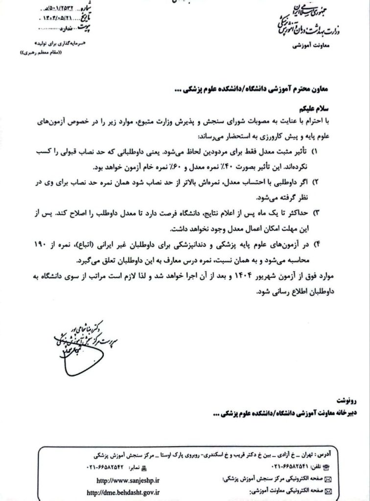 تاثیر مثبت معدل در آزمون‌های جامع شهریور ۱۴۰۴