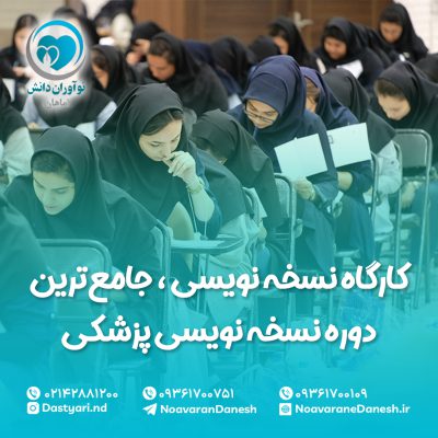 کارگاه نسخه نویسی | جامع‌ترین دوره نسخه‌ نویسی پزشکی