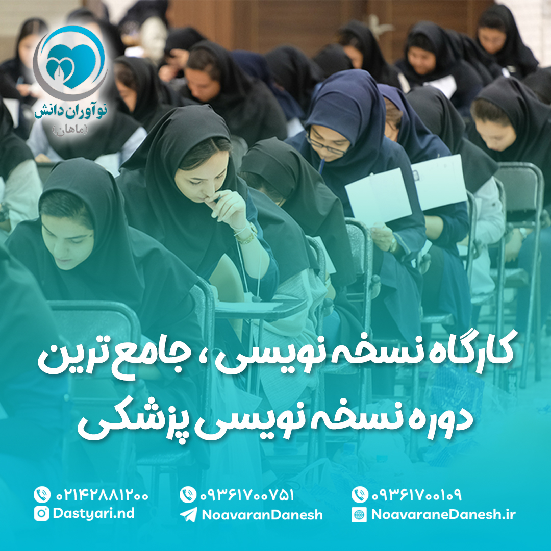 کارگاه نسخه نویسی | جامع‌ترین دوره نسخه‌ نویسی پزشکی