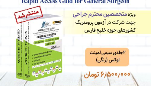 Rapid Access guid for general Surgeon - کتاب آزمون پرومتریک ویژه جراحی عمومی