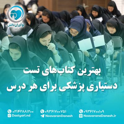 بهترین کتاب‌های تست دستیاری پزشکی برای هر درس