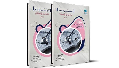 کتاب +IQ زنان و زایمان آزمون دستیاری دو جلدی تالیف دکتر سیما لشگری