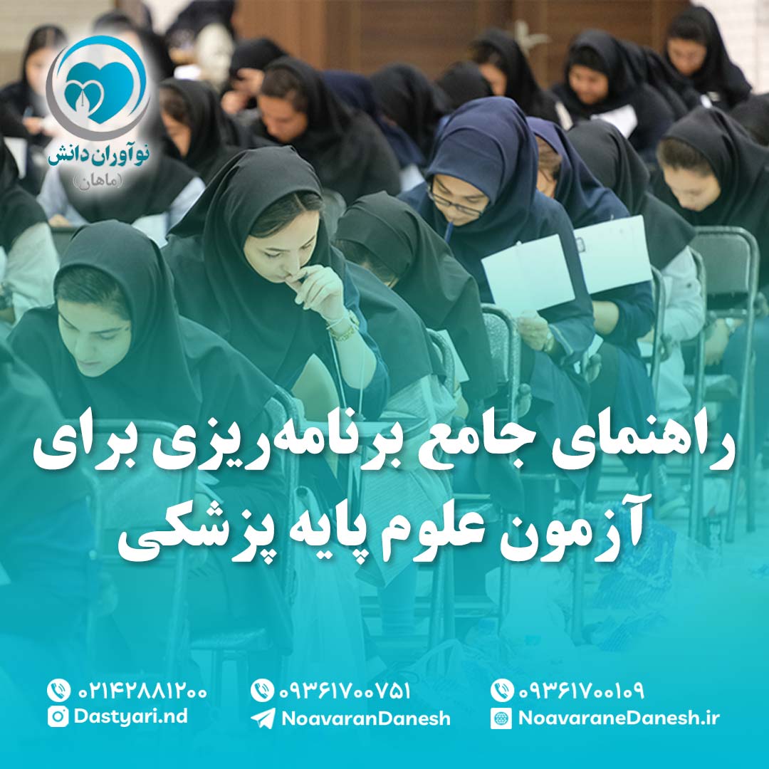 راهنمای جامع برنامه‌ریزی برای آزمون علوم پایه پزشکی