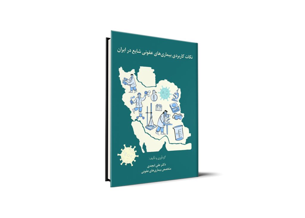 نکات کاربردی بیماری‌های عفونی شایع در ایران