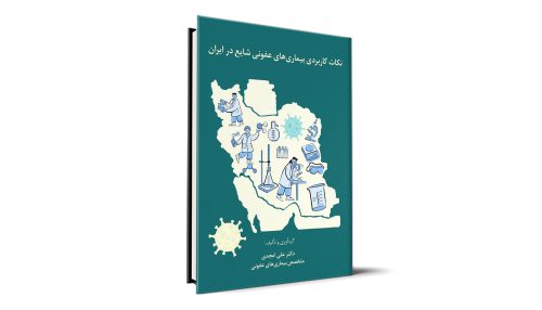 نکات کاربردی بیماریهای عفونی شایع در ایران