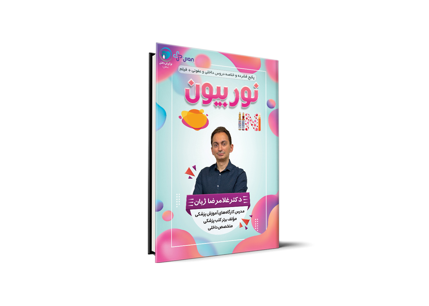نوروبیون - دروس داخلی و عفونی آمادگی آزمون دستیاری