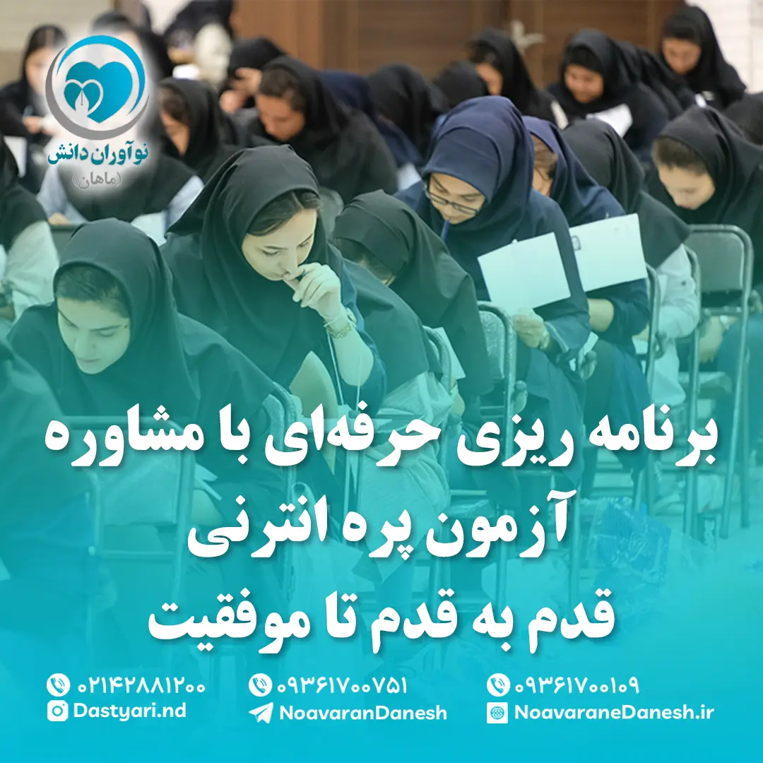 برنامه‌ ریزی حرفه‌ای با مشاوره آزمون پره‌ انترنی؛ قدم‌ به‌ قدم تا موفقیت
