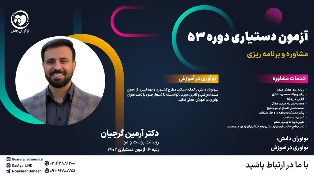 مشاوره با دکتر آرمین گرجیان آزمون دستیاری پزشکی