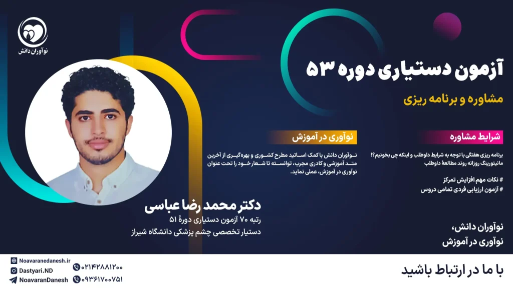مشاوره با دکتر محمدرضا عباسی آزمون دستیاری پزشکی