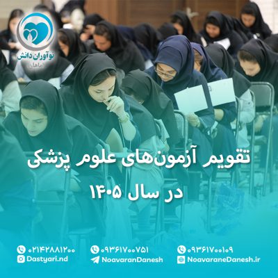 تقویم آزمونهای علوم پزشکی در سال ۱۴۰۵