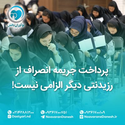 پرداخت جریمه انصراف از رزیدنتی دیگر الزامی نیست!