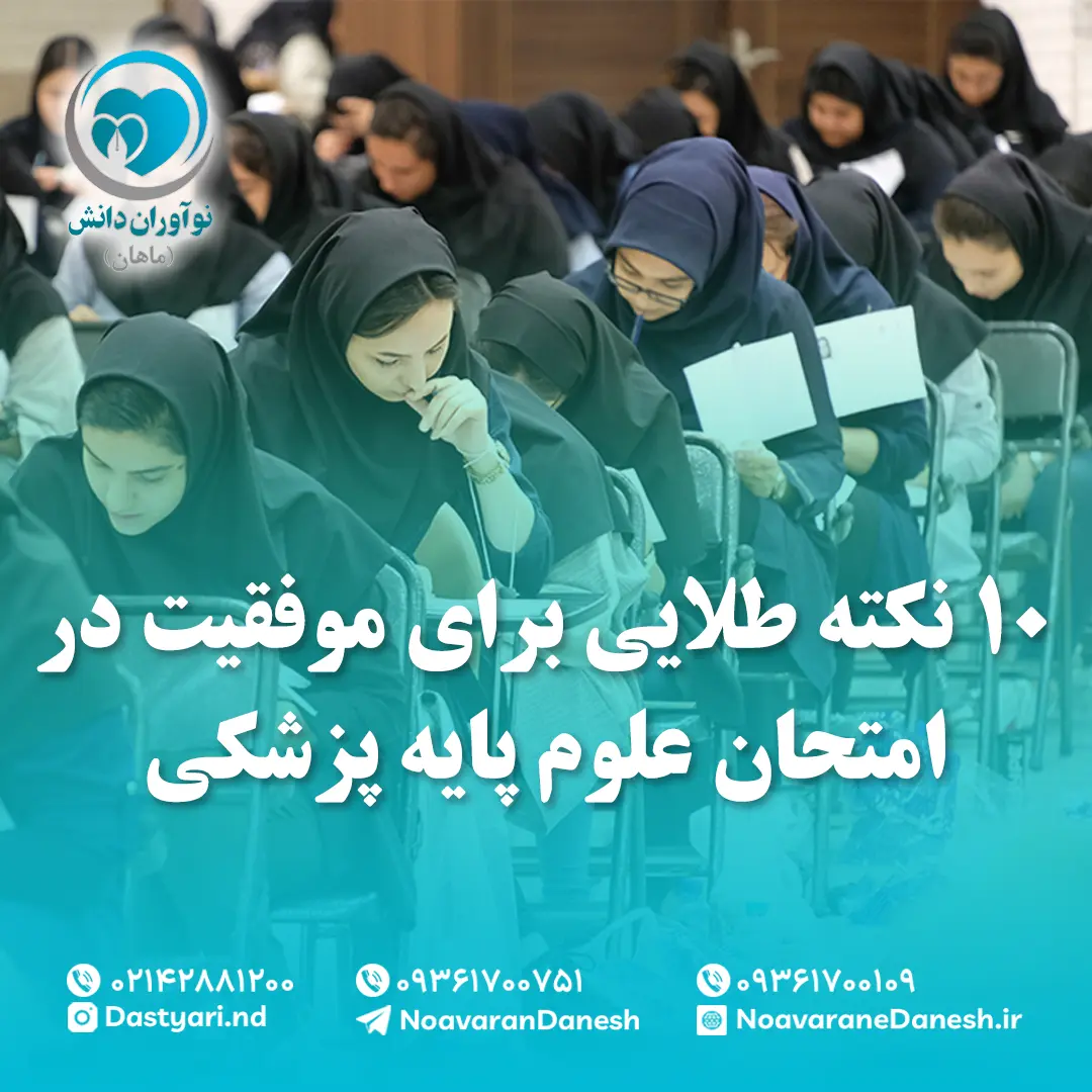 ۱۰ نکته طلایی برای موفقیت در امتحان علوم پایه پزشکی