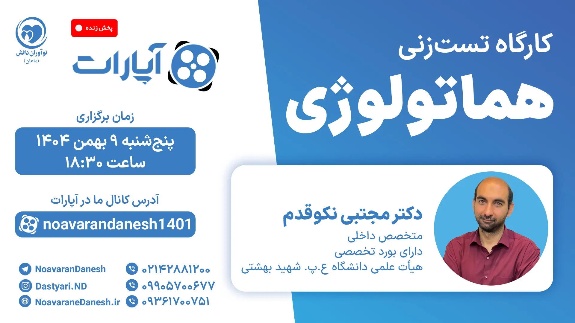کارگاه تست زنی هماتولوژی دکتر مجتبی نکوقدم