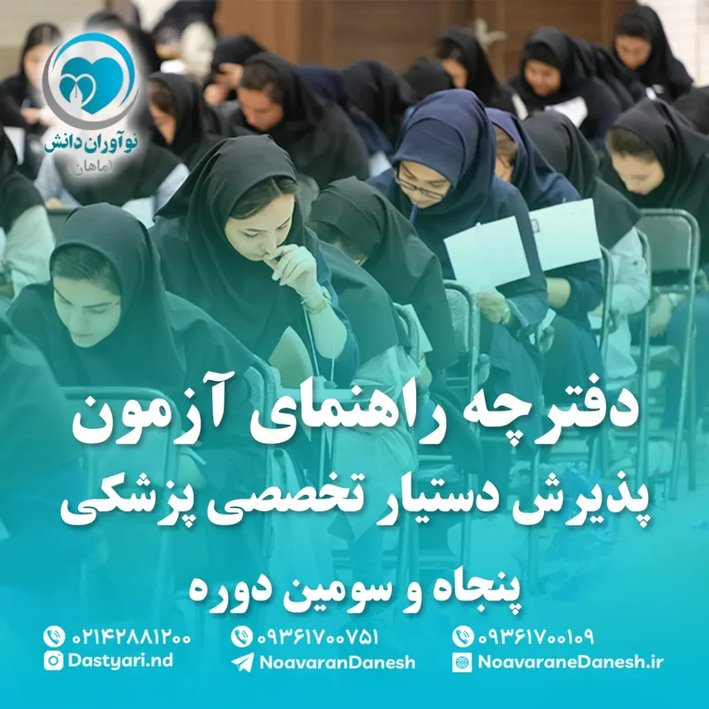دفترچه راهنمای آزمون پذیرش دستیار تخصصی پزشکی پنجاه و سومین دوره