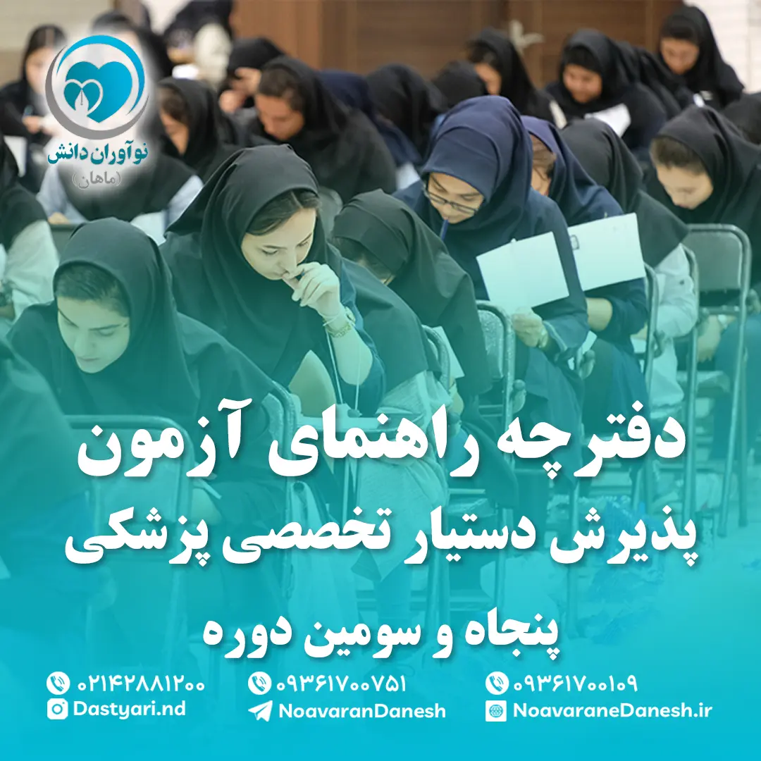 دفترچه راهنمای آزمون پذیرش دستیار تخصصی پزشکی پنجاه و سومین دوره