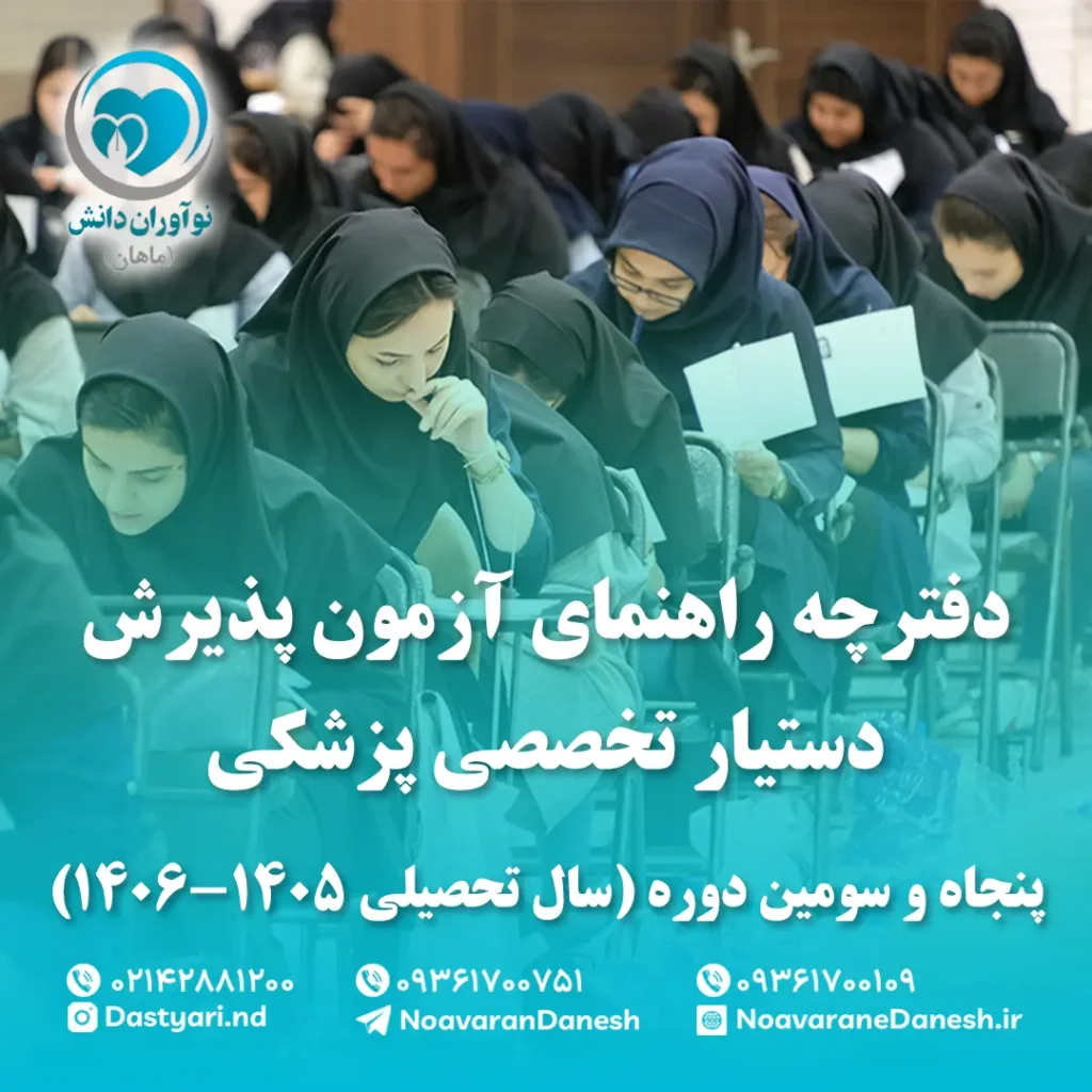 دفترچه راهنمای آزمون پذیرش دستیار تخصصی پزشکی