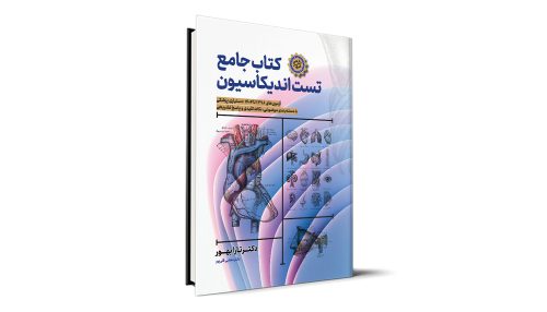 کتاب جامع تست اندیکاسیون - آزمون دستیاری