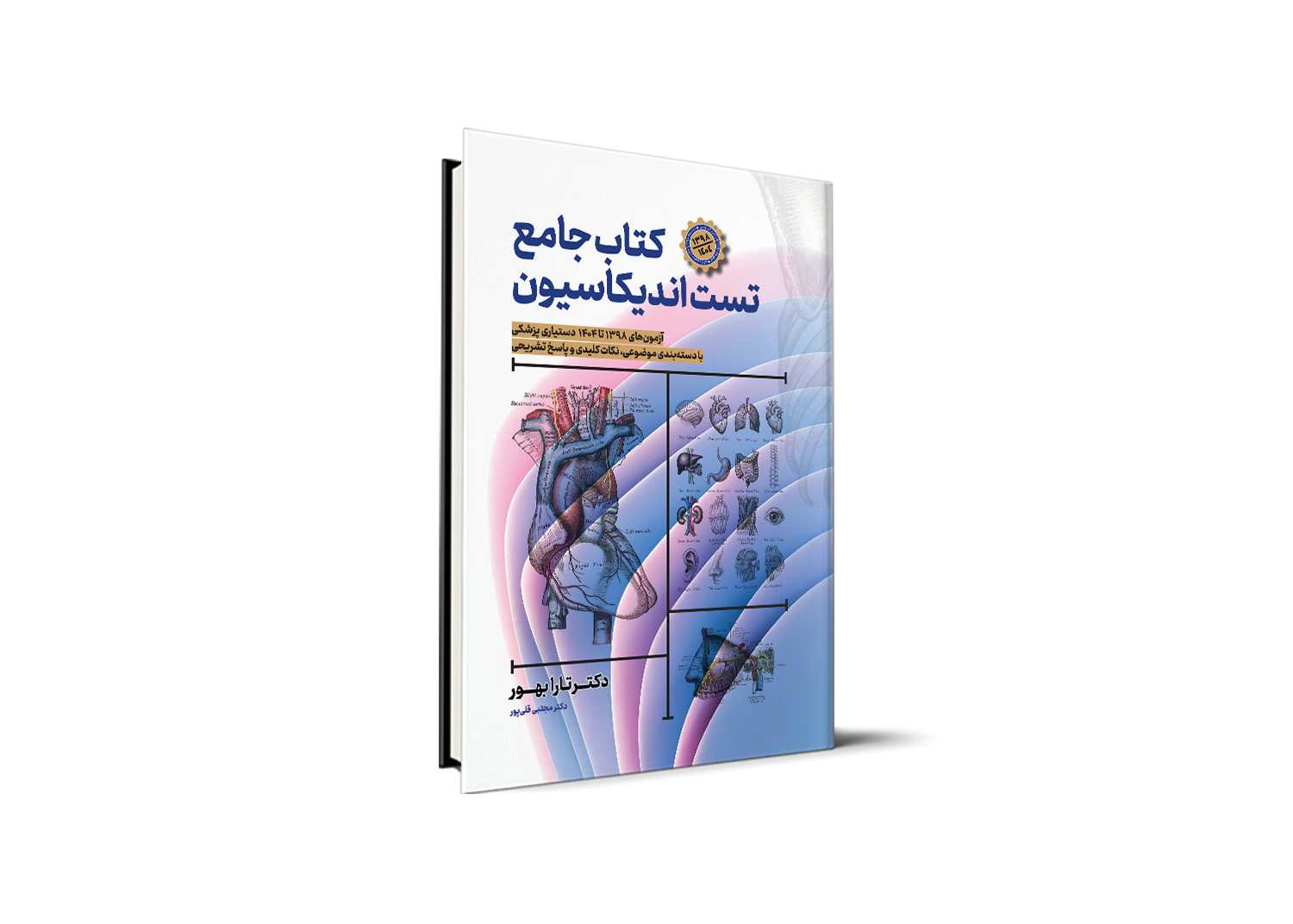 کتاب جامع تست اندیکاسیون - آزمون دستیاری