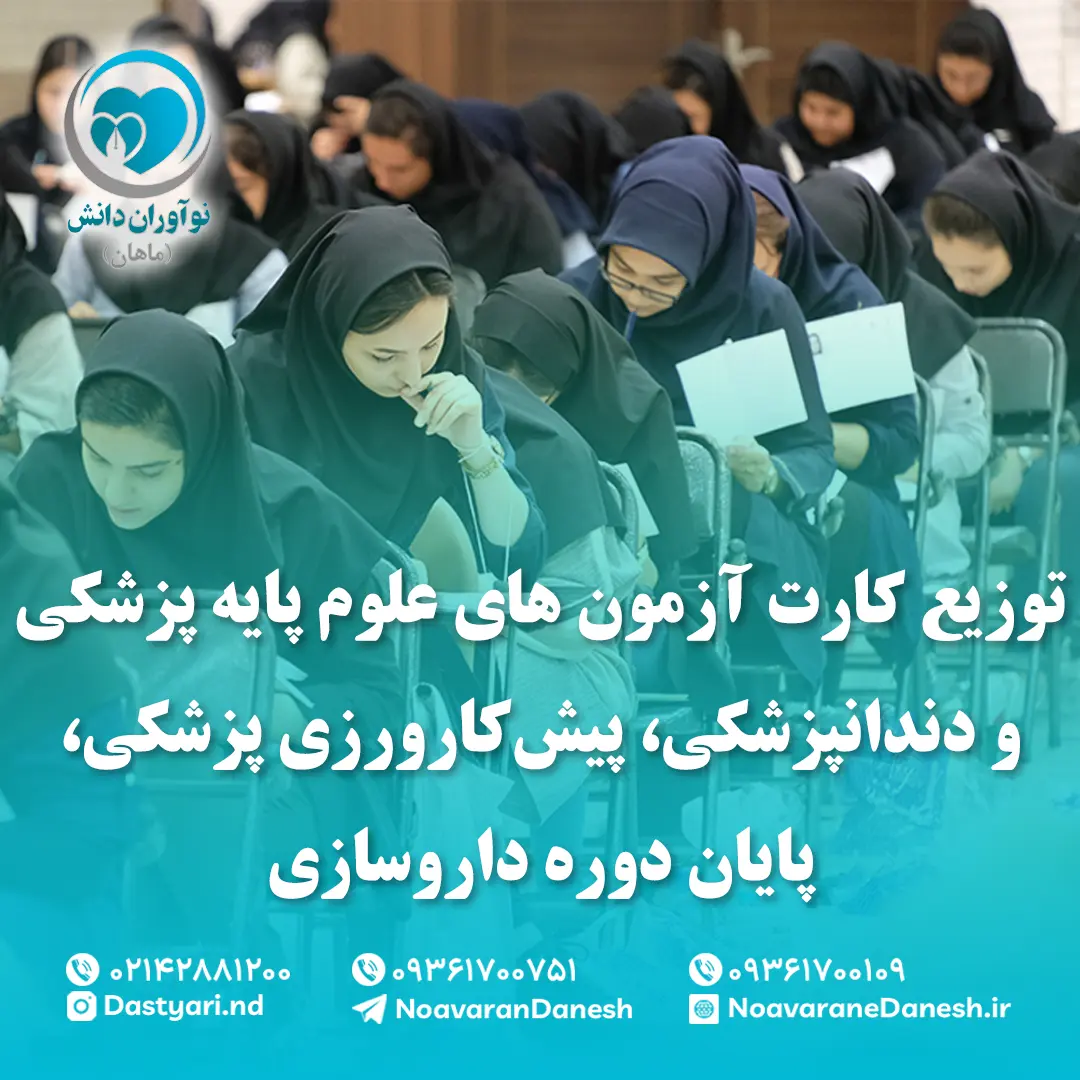 توزیع کارت آزمون‌ های علوم پایه پزشکی و دندانپزشکی، پیش‌کارورزی پزشکی، پایان دوره داروسازی