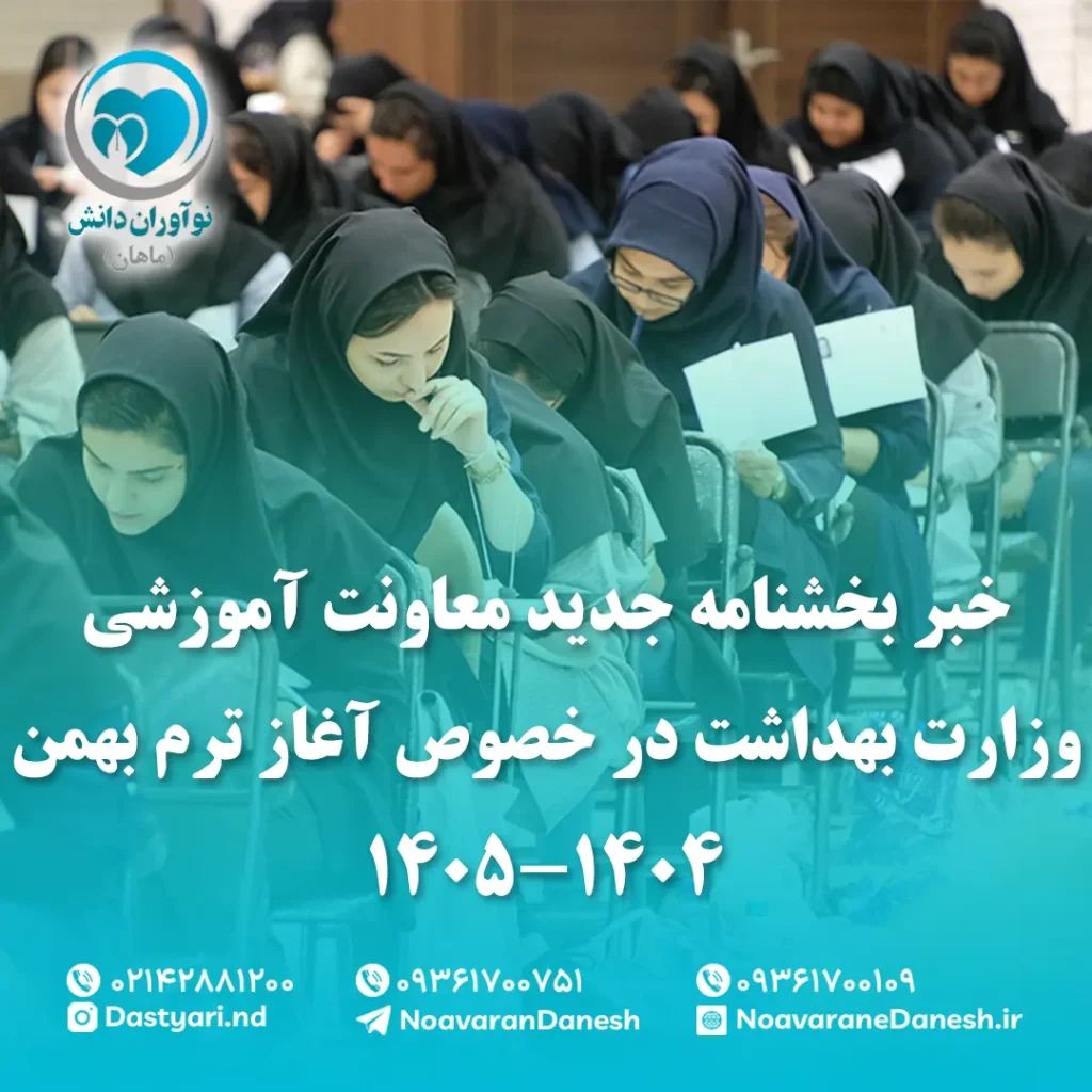خبر بخشنامه جدید معاونت آموزشی وزارت بهداشت در خصوص آغاز ترم بهمن 1404 - 1405