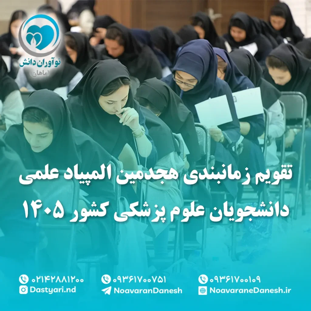 تقویم زمانبندی هجدمین المپیاد علمی دانشجویان علوم پزشکی کشور 1405
