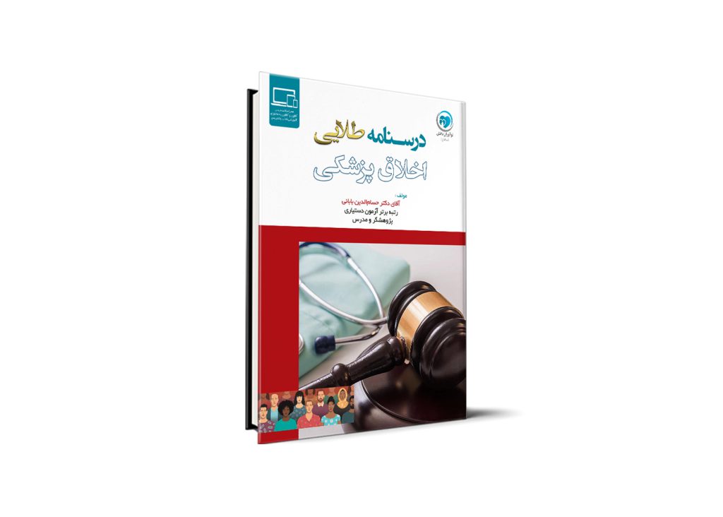 درسنامه اخلاق پزشکی دکتر حسام الدین بابائی