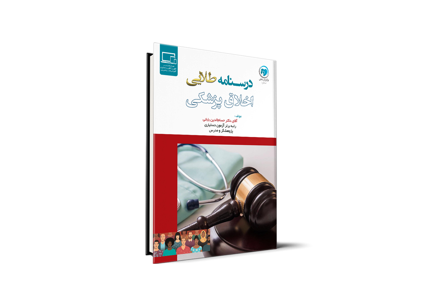 درسنامه اخلاق پزشکی دکتر حسام الدین بابائی