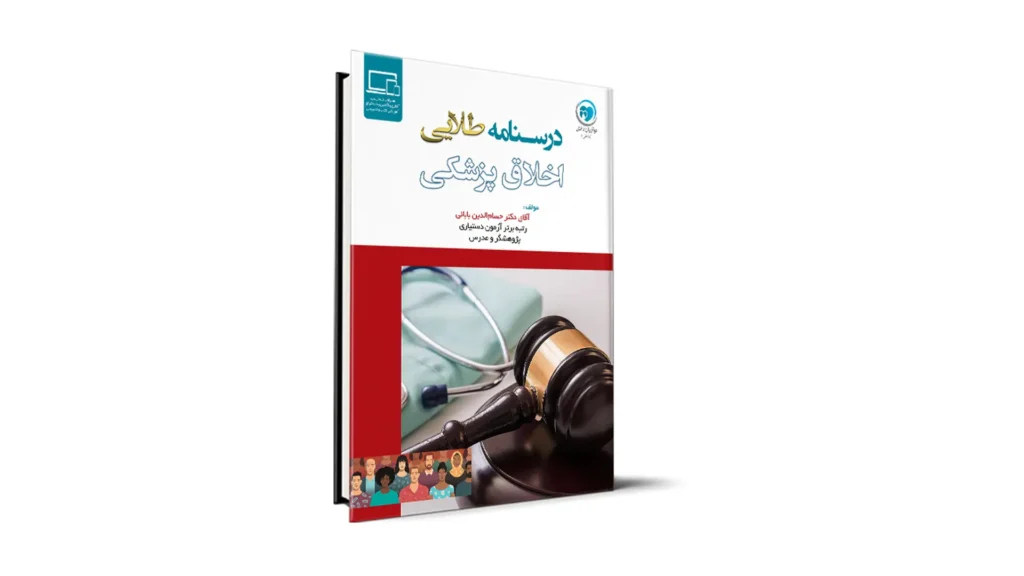درسنامه اخلاق پزشکی