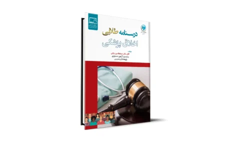 درسنامه اخلاق پزشکی