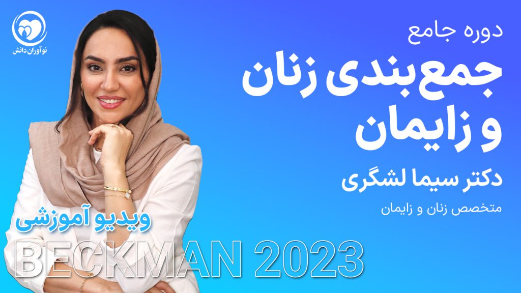کارگاه جمع‌بندی زنان و زایمان