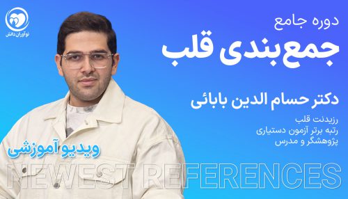 کارگاه جمع‌بندی قلب و عروق - دکتر حسام الدین بابایی