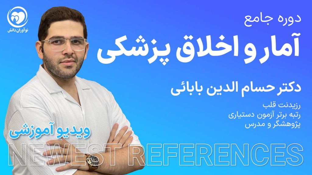 کارگاه جمع‌بندی آمار و اخلاق پزشکی