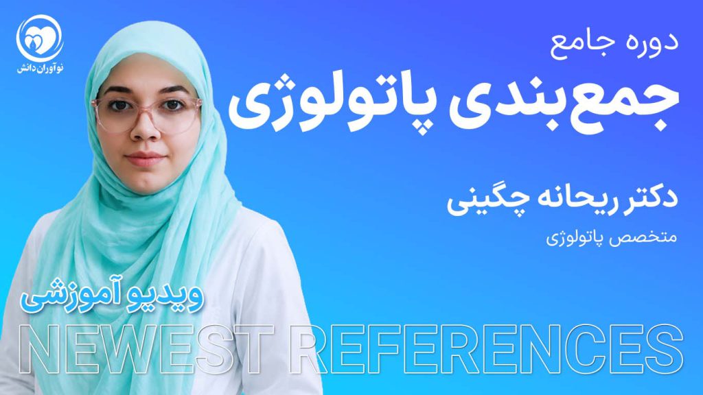 جمع بندی پاتولوژی