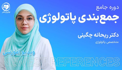 جمع بندی پاتولوژی