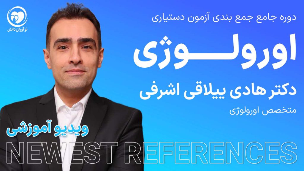 جمع بندی اورولوژی