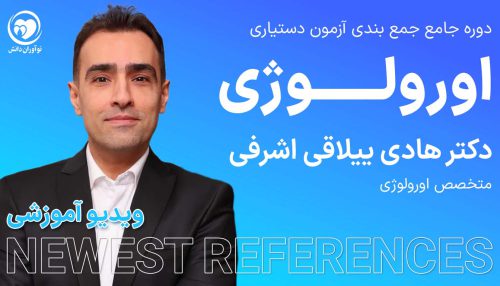 جمع بندی اورولوژی
