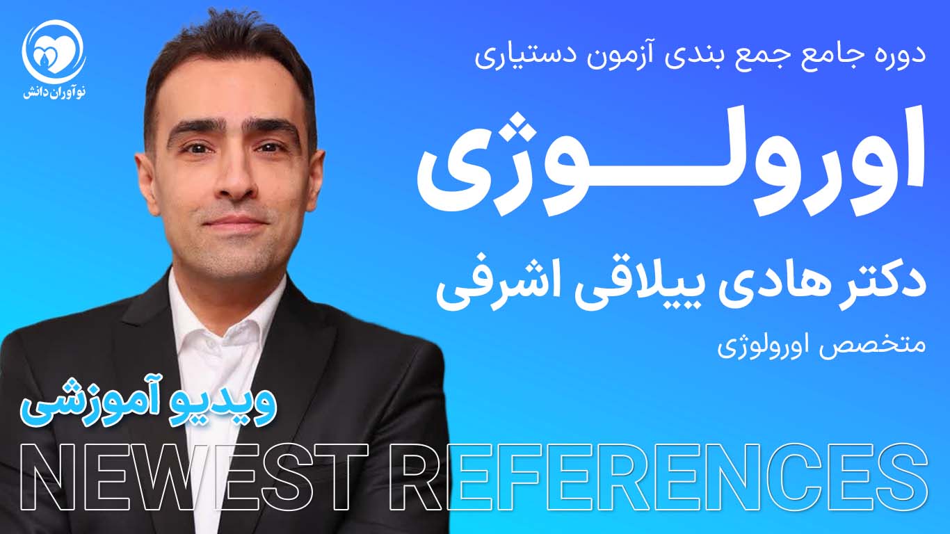 جمع بندی اورولوژی